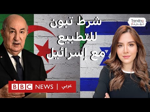 تبون يتحدث عن شرطه الوحيد للتطبيع مع إسرائيل، ما هو؟