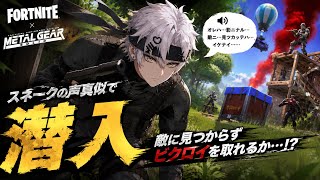 [フォートナイト]スネークの声真似しながらプレイ