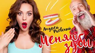 Андрей Раевский - Зубы (Single 2021)