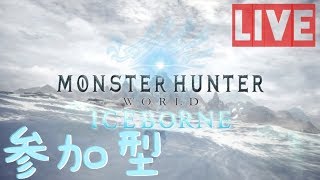 [MHWI] アイスボーン 参加型