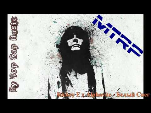 Rickey F ft. Alphavite - Белый Снег [MTRP]