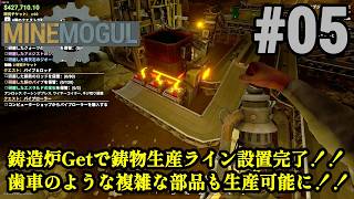 鉱石採掘＆精製ラインを自動化、暴れる生産ラインを制御しろ！！「MineMogul」#05