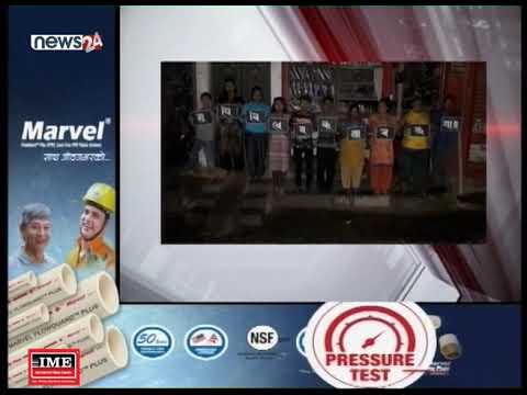 गुठी विधेयकको विरोधमा शनिवार साँझ १५ मिनेटका लागि उपत्यकाका विभिन्न स्थानमा ब्ल्याक आउट- NEWS24 TV