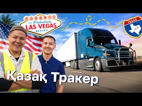 Қазақша дальнобой. Жігіттер АҚШ-та қанша табады? // QAZ Kolesa.kz