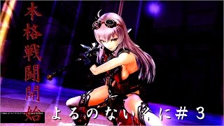 【よるのなくに】必殺技が熱い！！　よるのないくに＃３