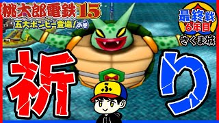 【桃鉄15】どうかプラチナカードだけは…【五大ボンビー登場！の巻】さくま城／最終戦6年目