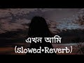 এখন আমি - Ekhon Ami (Lyrics)/ Slowed।Shopnolok Ov। Bangla Song