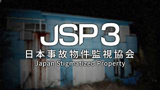 【天職】事故物件を監視し異常現象を報告する - 日本事故物件監視協会3