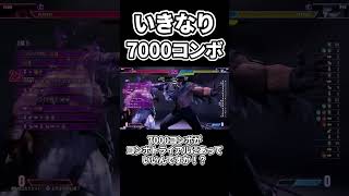 コンボトライアルに7000コンボがありウキウキになる #スト6#ストリートファイター6 #sf6 #streetfighter6 #ベガ