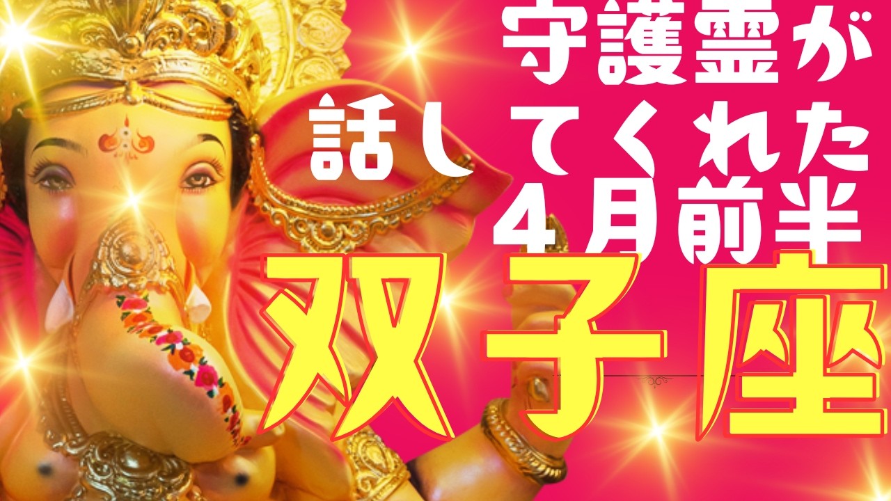 【双子座/光輝】4月前半運勢😍守護霊が語った「ココから変わる！必ず変化する」貴方の大好転✨メンバーシップ会員様募集中💓詳しい事は説明欄をチェケラ💓