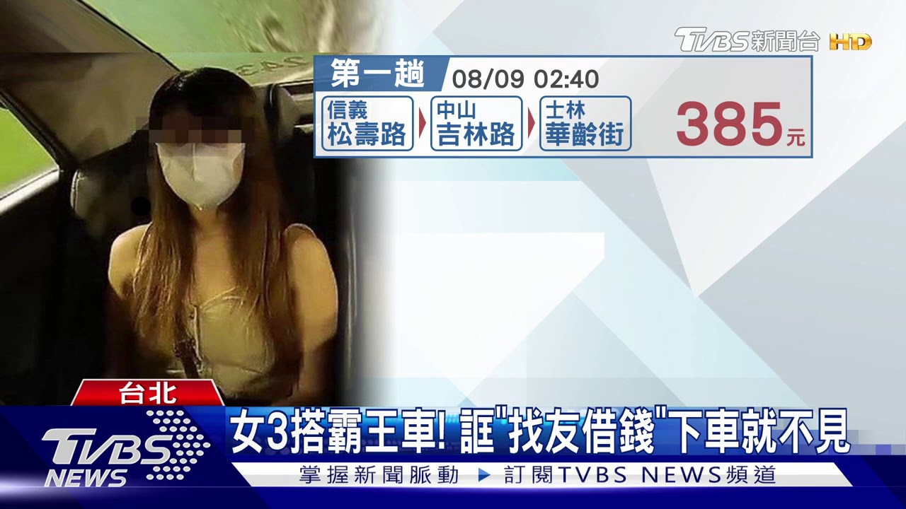 女3搭霸王車! 誆「找友借錢」下車就不見