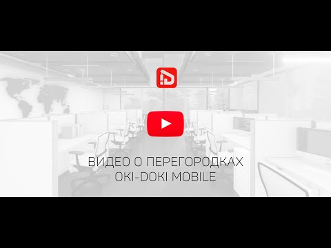 Мобильные перегородки Oki-Doki для офиса и бизнеса