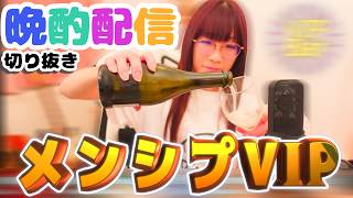 メンシプ新プラン「VIP」切り抜き配信🐥ちょこっと見せます🌟