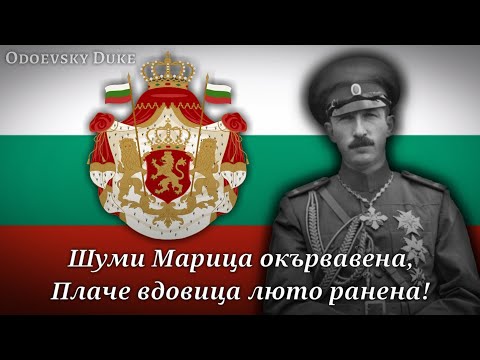 National Anthem of the Tsardom of Bulgaria - «Шуми Марица» - [EPIC/RARE VERSION]