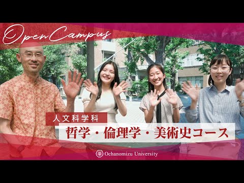 【コース紹介】人文科学科　哲学・倫理学・美術史コース紹介