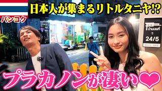 【旅行者が知らない日本人街!?】在住者に人気のプラカノンでハシゴ酒してきた【タイ・バンコク】