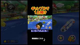 ギャンブルで1点賭けしたらやばい結果にｗｗｗｗ マリオカート8デラックス 実況 マリオカート8DX #shorts