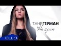 Таня Герман - На Краю / ТИЗЕР 