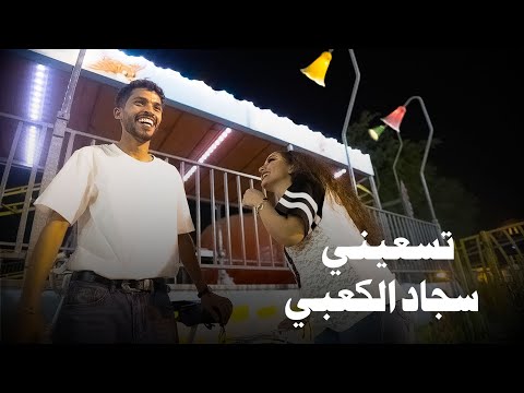 تسعيني سجاد الكعبي