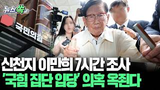 합수본, 신천지 이만희 7시간 소환조사…'국민의힘 집단 입당' 의혹 추궁 [뉴스쏙]