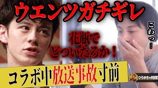 【ひろゆき】ウエンツ瑛士さんがひろゆきさんにガチギレしそうになった瞬間【ひろゆき切り抜き 論破 ロンドン留学 年収 芸能人 花束 生田斗真 小池徹平 WaT 松本人志 大島優子 若槻千夏 ベッキー】