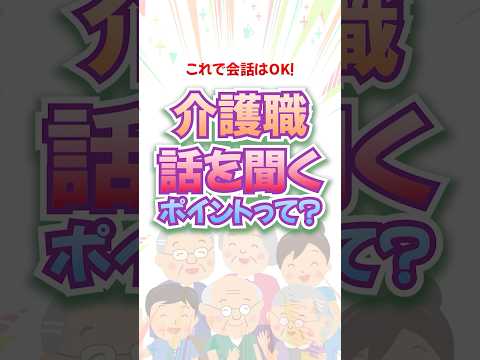 介護職における話を聞くポイント