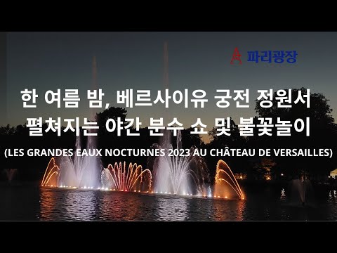 한여름 밤, 베르사이유 궁전 정원에서 펼쳐지는 분수 쇼 및 불꽃놀이