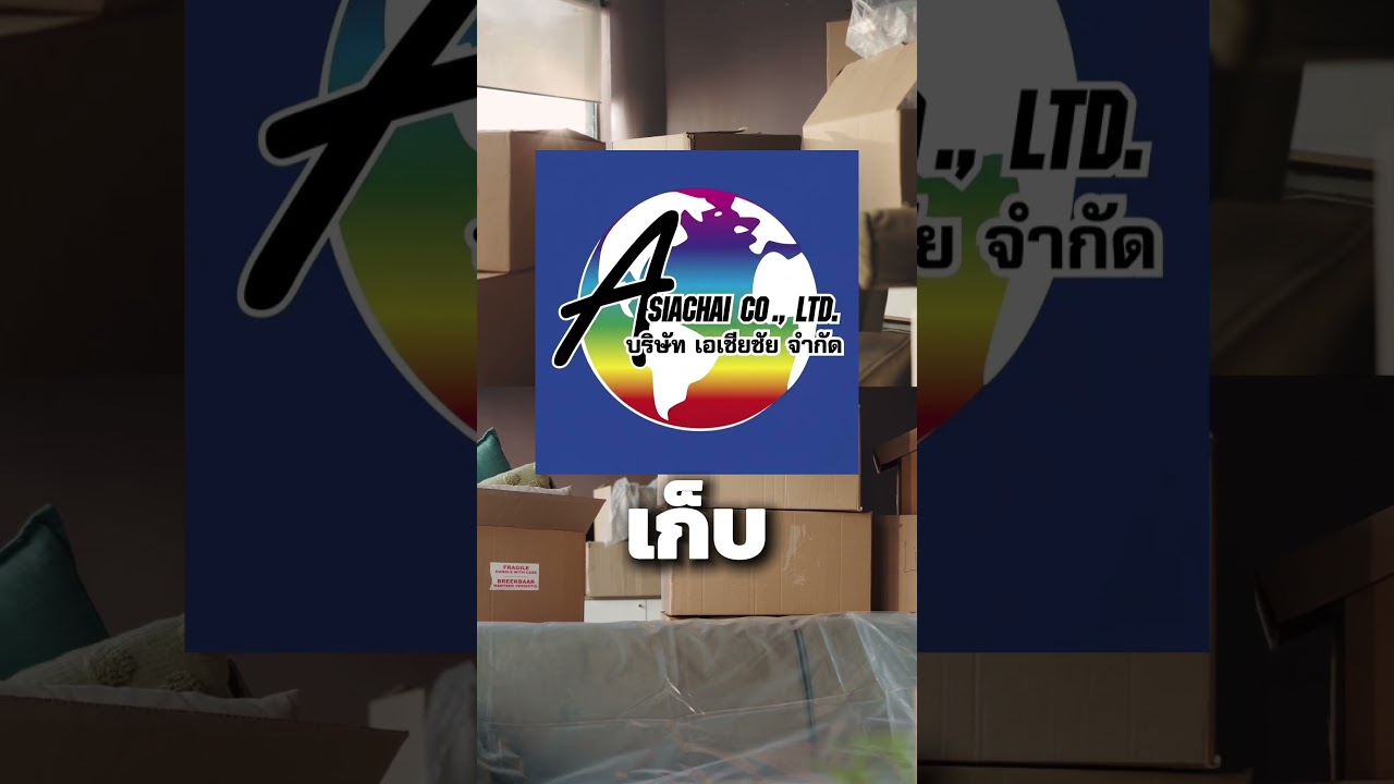 อยากทิ้งแต่ไม่กล้าทิ้งหาโกดังเช่า #ecommerce #fulfillment #importexport#โกดัง#โกดังให้เช่า#ฝากของ