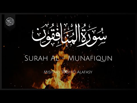Surat Al-Munafiqun (The Hypocrites) | Mishary Rashid Alafasy | مشاری راشد الفاسی | سورۃ المنافقون