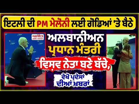 ਇਟਲੀ ਦੀ PM ਮੇਲੋਨੀ ਲਈ ਗੋਡਿਆਂ 'ਤੇ ਬੈਠੇ ਅਲਬਾਨੀਅਨ ਪ੍ਰਧਾਨ ਮੰਤਰੀ,ਵੀਡੀਓ ਵਾਇਰਲ