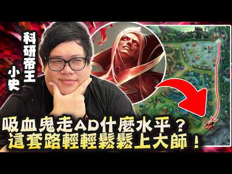 【Stanley】吸血鬼ADC走下路到底什麼水平？前期坐牢別死就好！後期輸不了一點點！被輔助放生也無所謂！疊書一滿直接原地起飛！一波團戰逆轉戰局！下路才是吸血鬼最該走的路！這套路隨便上韓服大師！ ？