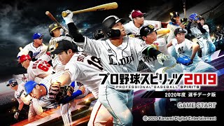 【実況】新シリーズ！プロ野球U25で日本一を目指す！！【プロ野球スピリッツ2020】part1