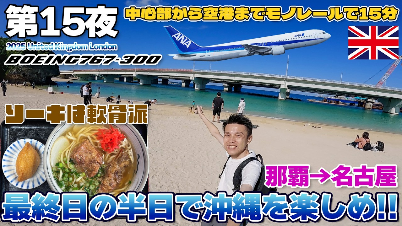 【英国:冬15】ソーキは軟骨、最終日の半日でも沖縄の海を見てグルメを楽しむぞ / 那覇→名古屋 ANA国内線 767-300