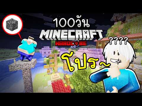 โปรขุด Bedrock 😱😨(100วันเซิฟออนไลน์)😭🤬 Minecraft Hardcore