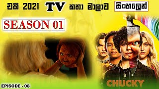 S01 E08 | අවසාන කොටස | Chucky TV show recap in Sinhala (Re-Upload)