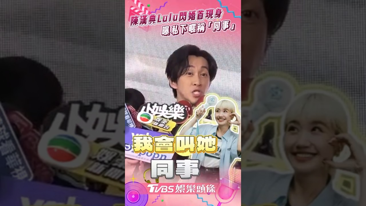 影音／陳漢典Lulu閃婚震撼彈　首現身笑曝私下暱稱「同事」