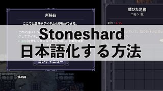 Stoneshard: 日本語化する方法 初心者向け手順・解説動画