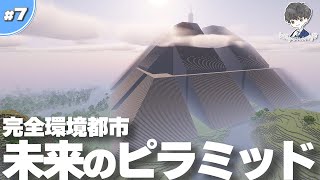 【マイクラ】限界高度のピラミッド型未来都市を建築 #7【統合版/BE 1.21】