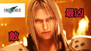 ［FINAL FANTASY VII REMAKE］最凶最悪の敵