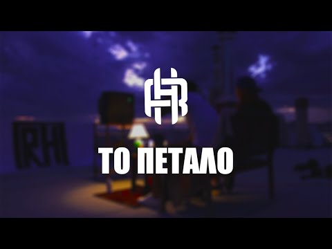 REAL HARDCORE - Το Πέταλο (prod. by Bouklas) (Official Video)