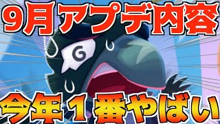 【公式発表】待望の9月アプデ間近!!いろんな意味で今年１やばいぃぃぃ!!【ブロスタ】