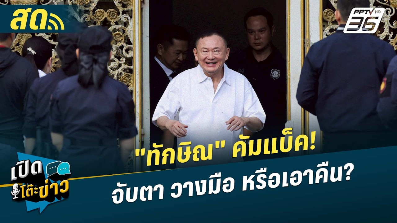 🔴 LIVE เปิดโต๊ะข่าว|"ทักษิณ" คัมแบ็ค!  จับตา วางมือ หรือ?