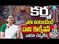 కర్మసిద్ధాంతం భయంకరమైన నిజాలు Facts About Karm