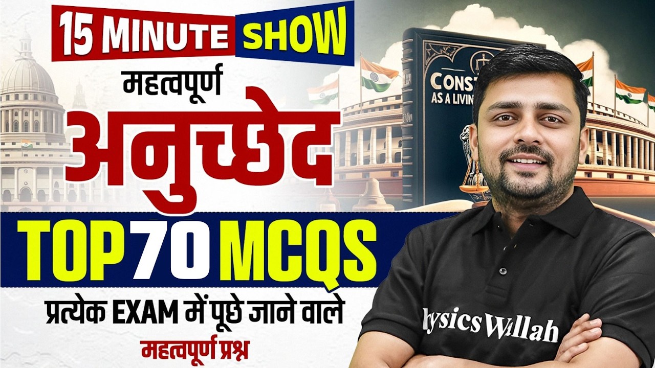 संविधान के महत्वपूर्ण अनुच्छेद | Important Article Of Indian Constitution| 15 Min Show