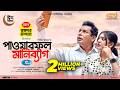 Powerful Moneybag পাওয়ারফুল মানিব্যাগ Mosharraf Karim Neelanj