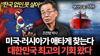 "아시아 최고의 위치" 북극항로 한국이 초대박 가능한 이유 (조한범 박사)
