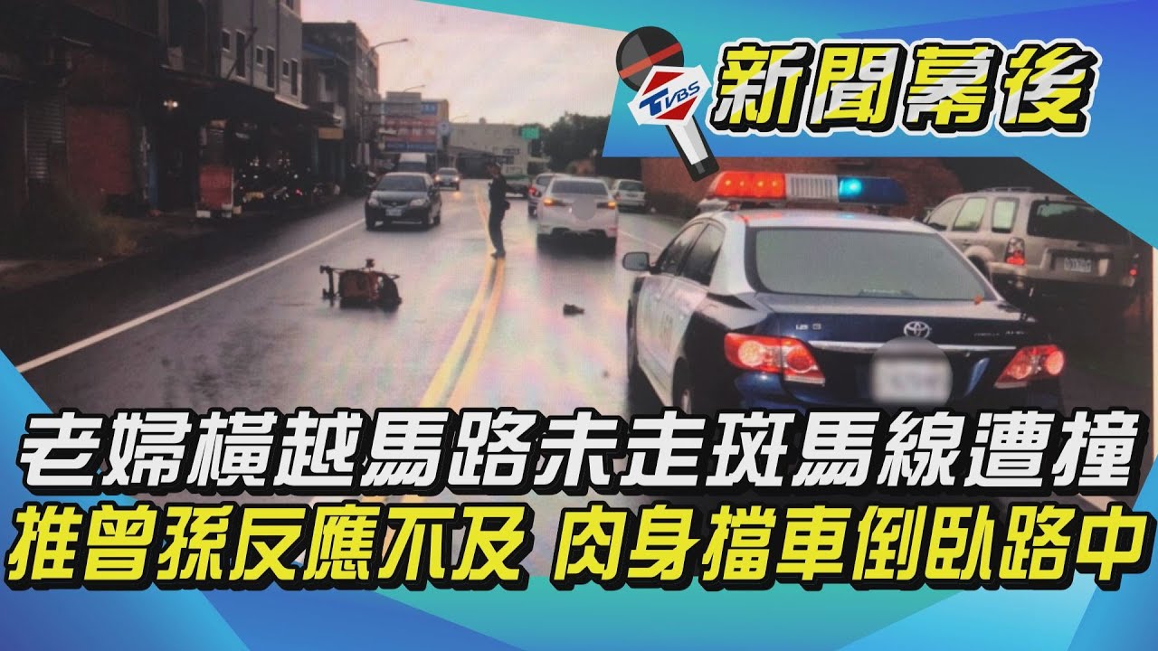 推曾孫反應不及…老婦肉身擋車遭撞飛 送醫不治亡
