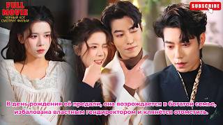 В день рождения её предали, она переродилась в богатой семье, мстит изменнику и осыпана лаской СЕО.
