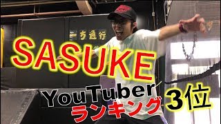 まさかのフィッシャーズシルク超え！？SASUKEコース ランク3位！新記録更新！【ゲットエアー】