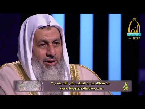  فضائل الصحابة 07 فضائل عمر بن الخطاب رضي الله عنه ج 31 